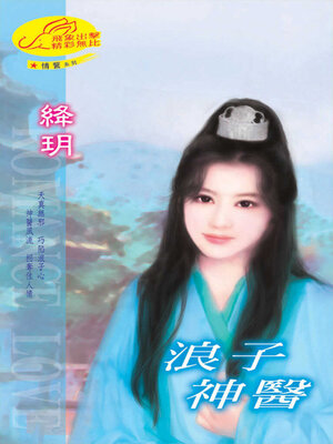 cover image of 浪子神醫